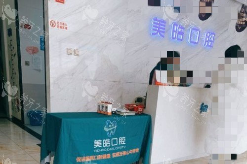 宝鸡美皓口腔前台