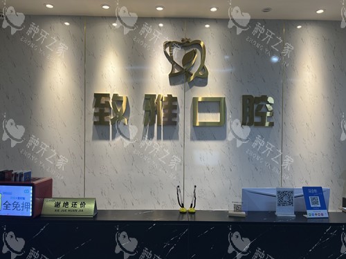 东莞长安镇致雅口腔导诊台