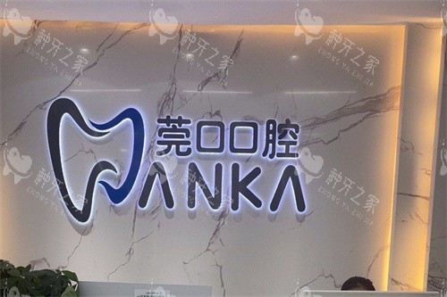 东莞莞口口腔前台