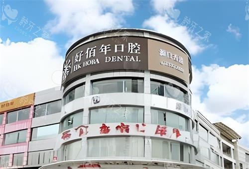 东莞东城种植牙哪家医院比较好?推荐10家种牙好不贵