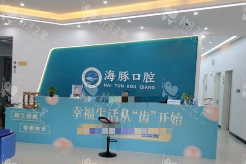 北海海豚口腔前台