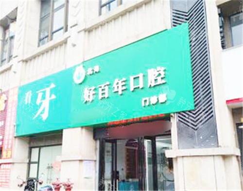 北海好百年口腔门头