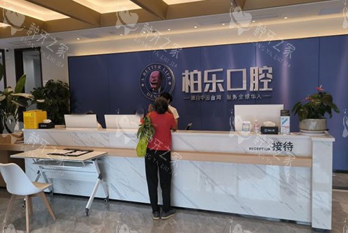 贵港柏乐口腔看牙服务台