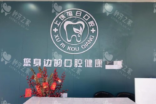 江西上饶旭日口腔（爱齿店）导诊台