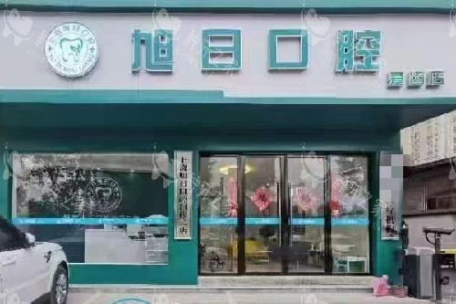 江西上饶旭日口腔（爱齿店）门头图