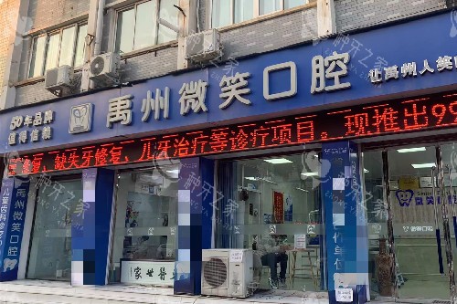 禹州微笑口腔门头图