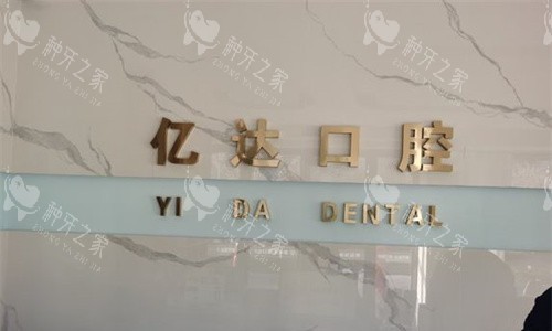 许昌亿达口腔logo图展示