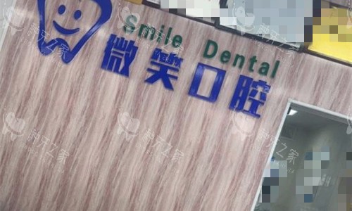 许昌微笑口腔前台图