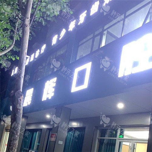 河南南阳方城晨辉口腔门诊外观