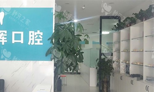 漯河洁雅口腔大厅图