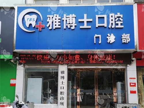 漯河雅博士口腔大门