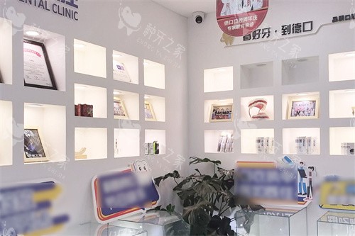 德阳德口口腔展示区