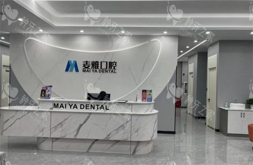 丹阳麦雅口腔前台区