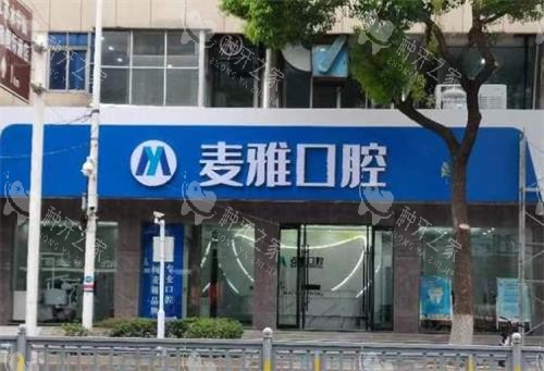 丹阳麦雅口腔门头图