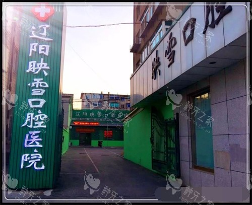 辽阳映雪口腔医院招牌