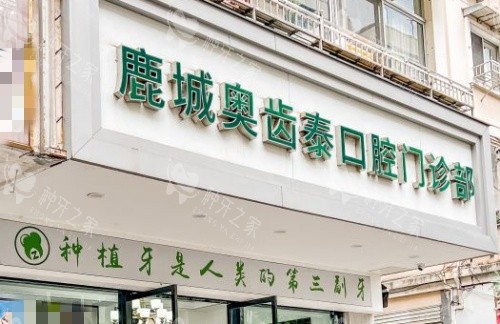 温州奥齿泰口腔种植牙好不好？牙友公认的好！