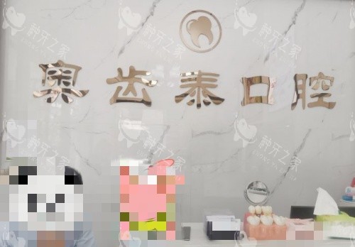 温州奥齿泰口腔前台示意图