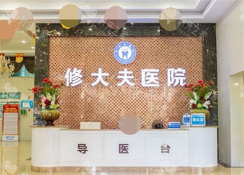 泉州晋江修大夫口腔医院导医台