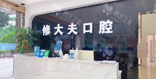 福建泉州晋江修大夫口腔前台