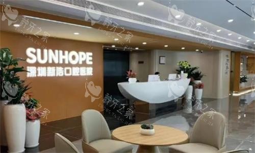 深圳新浩口腔环境图