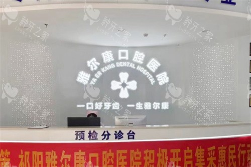 祁阳雅尔康口腔医院前台
