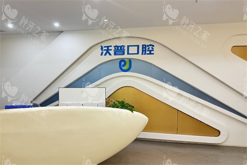 衡阳沃普口腔服务台