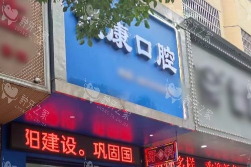 衡阳诚康口腔大门