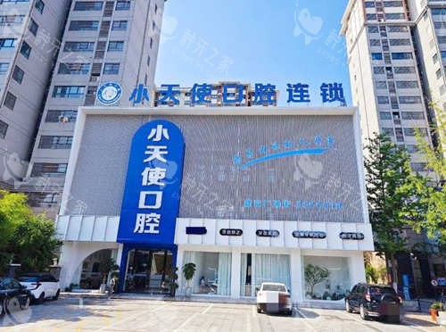 亳州小天使口腔（建安店）外观