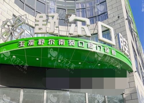云南省玉溪市舒尔口腔门诊部外观门头
