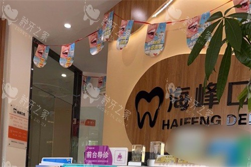平遥海峰口腔前台环境