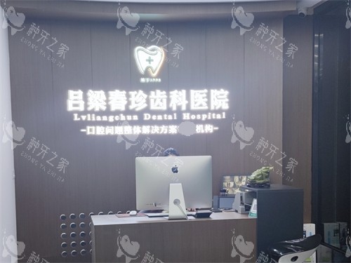 吕梁春珍齿科医院马茂庄分店前台