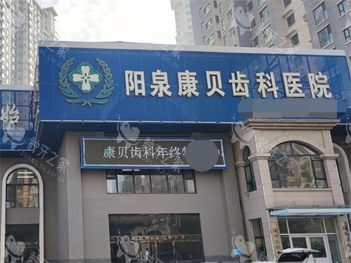 阳泉种牙性价比高的医院推荐：这些医院值得你的信赖！