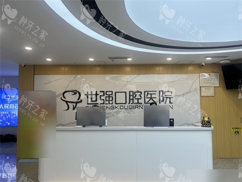 阳泉世强口腔医院导诊台
