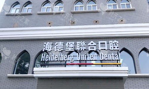 公布北京海德堡口腔种植牙评价：含多位患者口碑反馈！