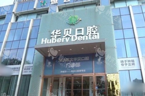 潍坊华贝口腔做种植牙详细价格！2025版！