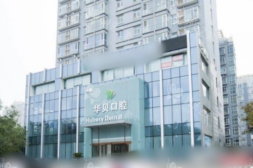 华贝口腔医院外景