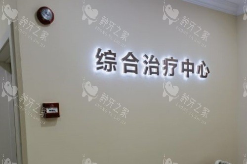 华贝口腔医院综合治疗中心