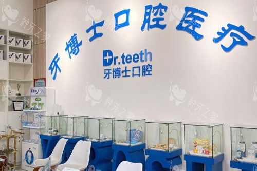 牙博士口腔连锁台东店环境图
