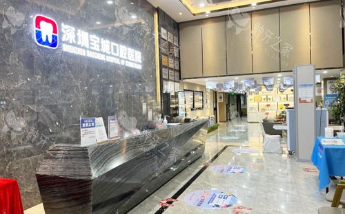 深圳宝城口腔一楼大厅服务台