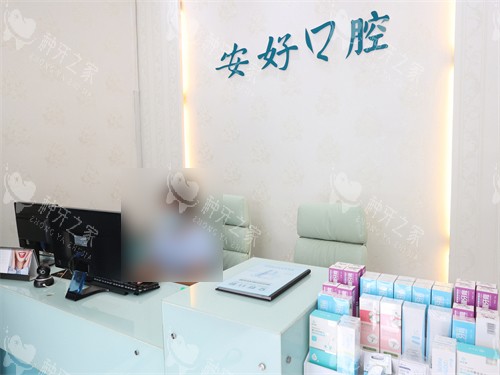 铁岭安好（蒋永进）口腔前台