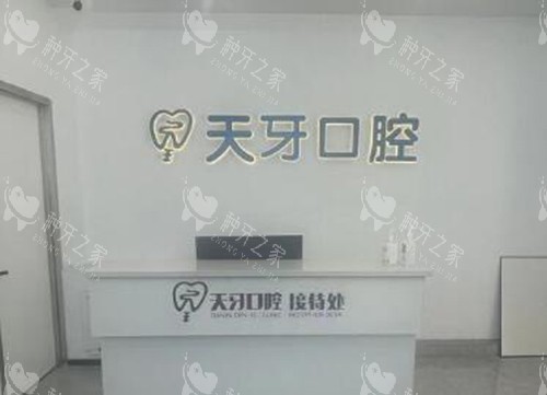 乌鲁木齐天牙口腔前台