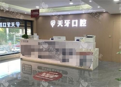 乌鲁木齐天牙口腔前台