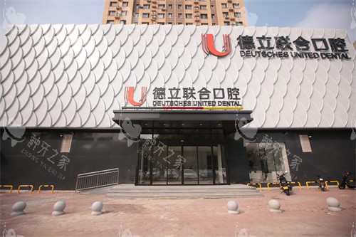 鞍山德立联合口腔外景门