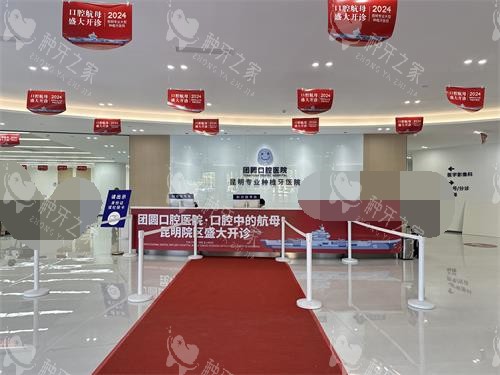 昆明团圆口腔种牙好不好？技术好/口碑好/价格也不贵