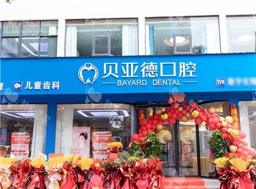 信阳贝亚德口腔大门