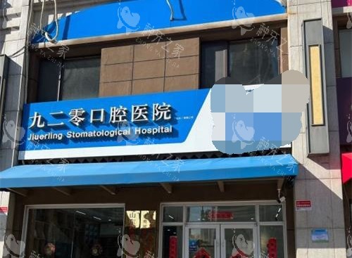 济南九二零凯瑞口腔外观门头