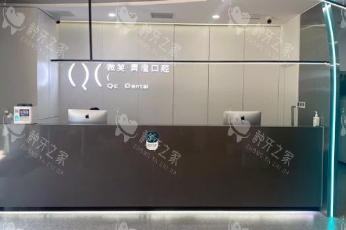 天津微笑青澄口腔前台图