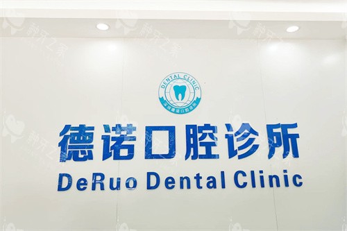 深圳德诺口腔诊所品牌墙