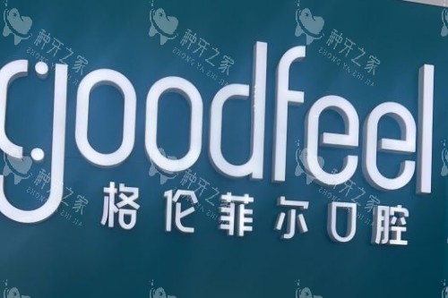 格伦菲尔口腔品牌logo