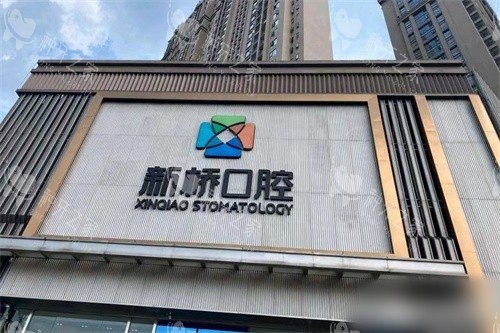 成都市新桥口腔(高新店)招牌